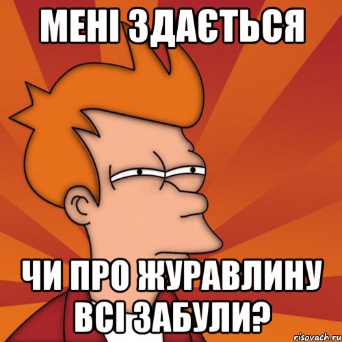 мені здається чи про журавлину всі забули?, Мем Мне кажется или (Фрай Футурама)