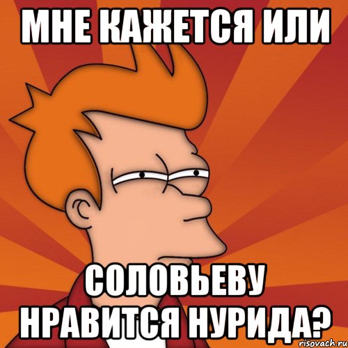 мне кажется или соловьеву нравится нурида?, Мем Мне кажется или (Фрай Футурама)