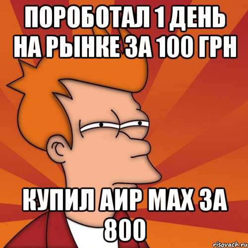 пороботал 1 день на рынке за 100 грн купил аир мах за 800, Мем Мне кажется или (Фрай Футурама)