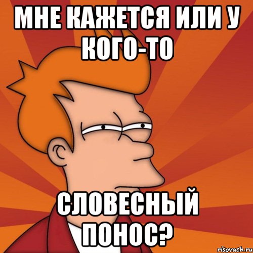 мне кажется или у кого-то словесный понос?, Мем Мне кажется или (Фрай Футурама)