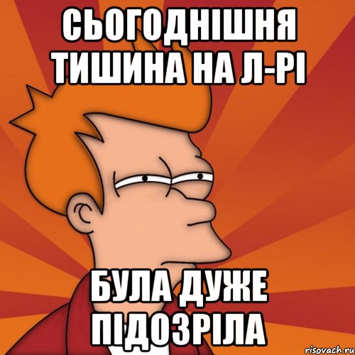 сьогоднішня тишина на л-рі була дуже підозріла, Мем Мне кажется или (Фрай Футурама)