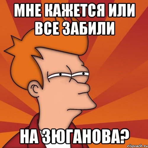 мне кажется или все забили на зюганова?, Мем Мне кажется или (Фрай Футурама)