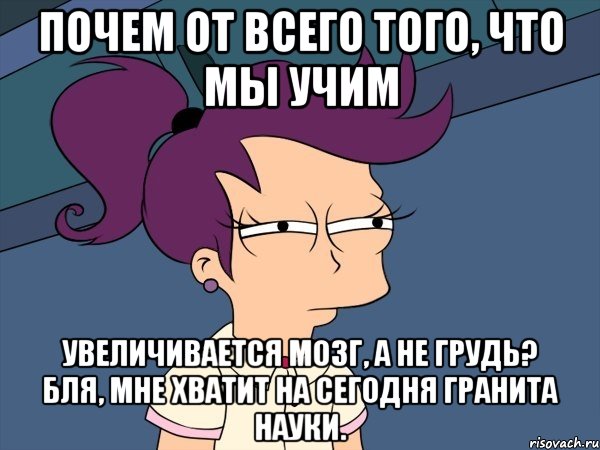 почем от всего того, что мы учим увеличивается мозг, а не грудь? бля, мне хватит на сегодня гранита науки., Мем Мне кажется или (с Лилой)