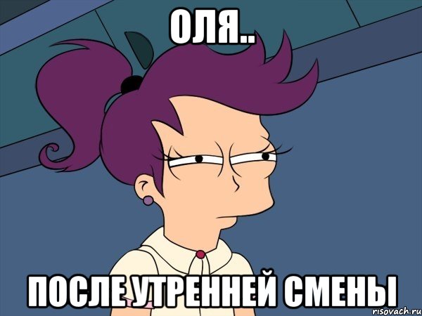 оля.. после утренней смены, Мем Мне кажется или (с Лилой)