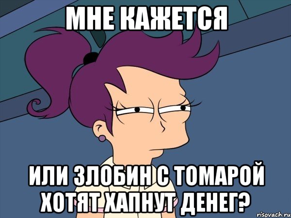 мне кажется или злобин с томарой хотят хапнут денег?, Мем Мне кажется или (с Лилой)