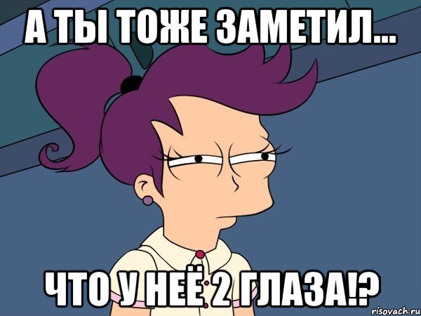 а ты тоже заметил... что у неё 2 глаза!?, Мем Мне кажется или (с Лилой)