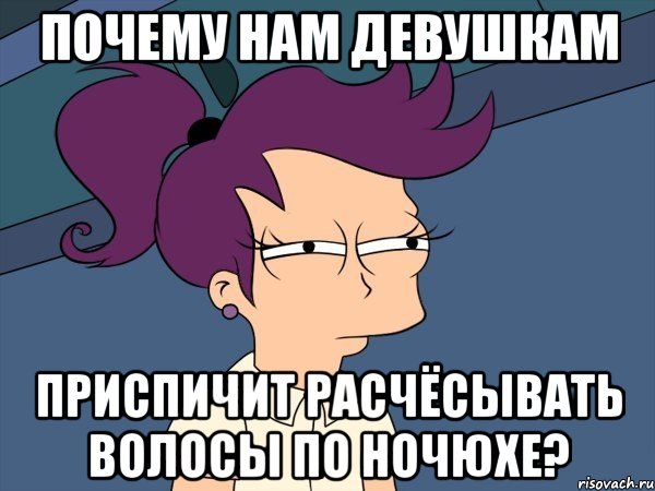 почему нам девушкам приспичит расчёсывать волосы по ночюхе?, Мем Мне кажется или (с Лилой)