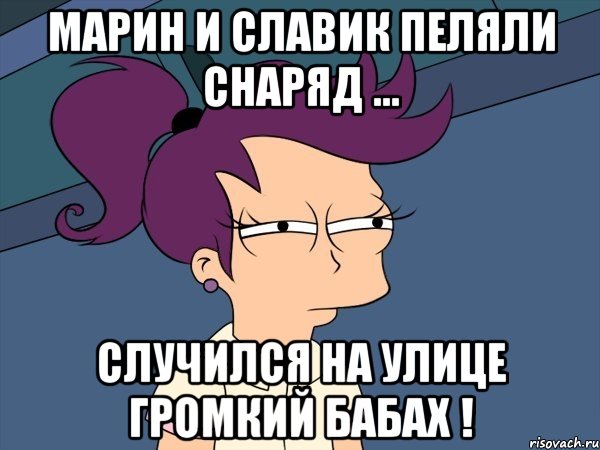 марин и славик пеляли снаряд ... случился на улице громкий бабах !, Мем Мне кажется или (с Лилой)