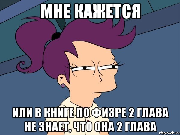 мне кажется или в книге по физре 2 глава не знает, что она 2 глава, Мем Мне кажется или (с Лилой)