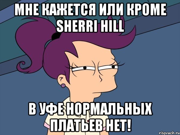 мне кажется или кроме sherri hill в уфе нормальных платьев нет!, Мем Мне кажется или (с Лилой)