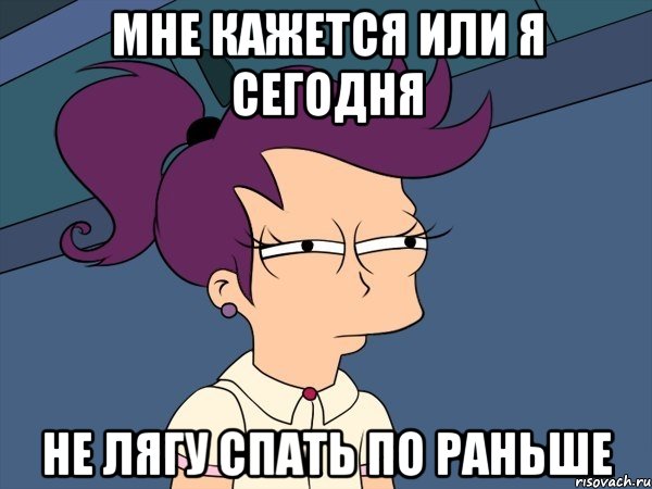 мне кажется или я сегодня не лягу спать по раньше, Мем Мне кажется или (с Лилой)