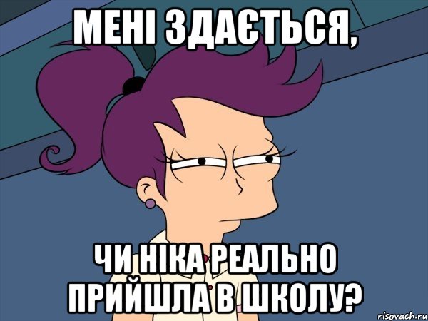 мені здається, чи ніка реально прийшла в школу?, Мем Мне кажется или (с Лилой)