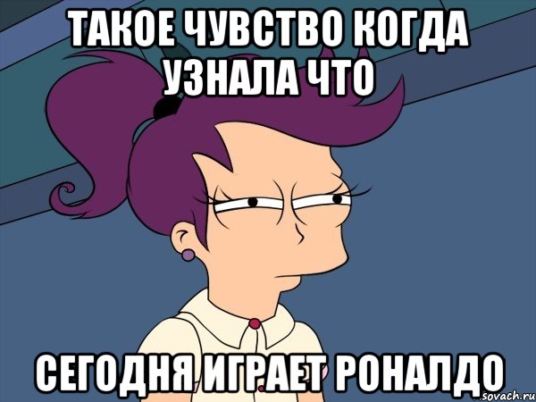 такое чувство когда узнала что сегодня играет роналдо, Мем Мне кажется или (с Лилой)