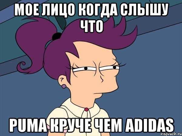 мое лицо когда слышу что puma круче чем adidas, Мем Мне кажется или (с Лилой)