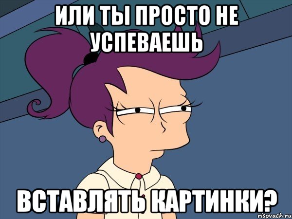 или ты просто не успеваешь вставлять картинки?, Мем Мне кажется или (с Лилой)