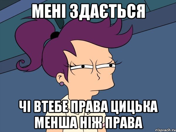 мені здається чі втебе права цицька менша ніж права, Мем Мне кажется или (с Лилой)