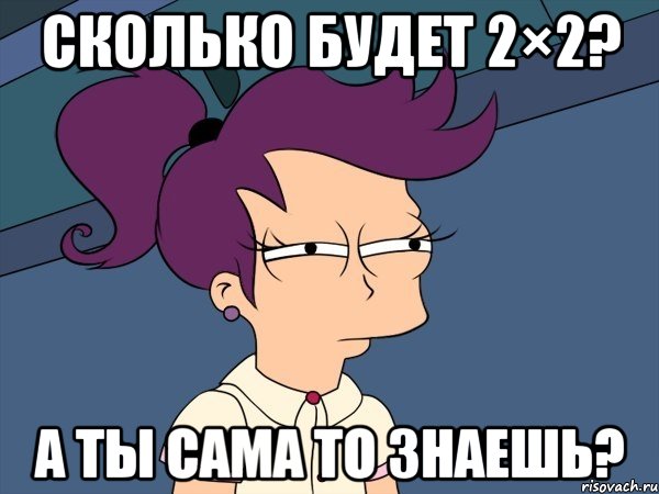 сколько будет 2×2? а ты сама то знаешь?, Мем Мне кажется или (с Лилой)