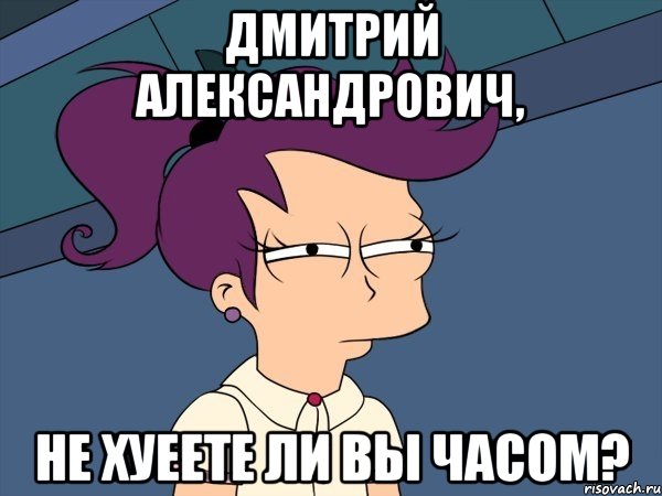 дмитрий александрович, не хуеете ли вы часом?, Мем Мне кажется или (с Лилой)