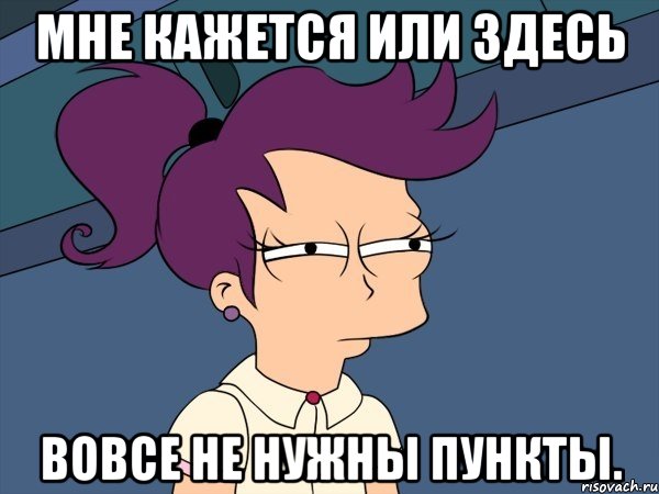 мне кажется или здесь вовсе не нужны пункты., Мем Мне кажется или (с Лилой)