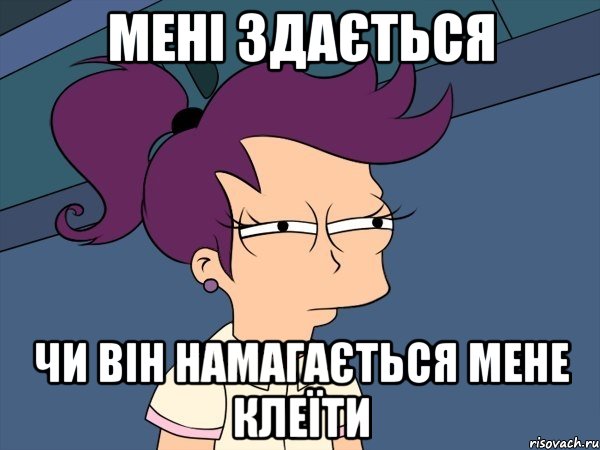 мені здається чи він намагається мене клеїти, Мем Мне кажется или (с Лилой)