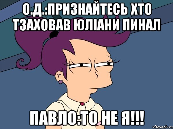 о.д.:признайтесь хто тзаховав юліани пинал павло:то не я!!!, Мем Мне кажется или (с Лилой)