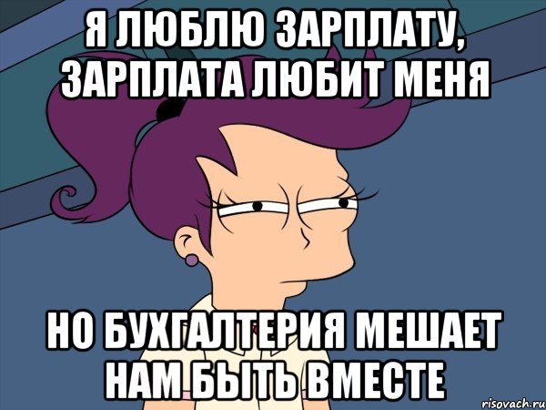 я люблю зарплату, зарплата любит меня но бухгалтерия мешает нам быть вместе, Мем Мне кажется или (с Лилой)