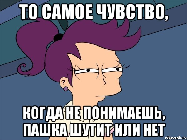 то самое чувство, когда не понимаешь, пашка шутит или нет, Мем Мне кажется или (с Лилой)