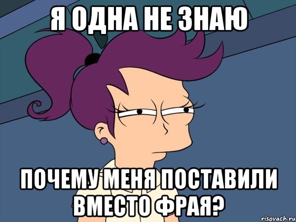 я одна не знаю почему меня поставили вместо фрая?, Мем Мне кажется или (с Лилой)