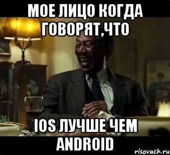 мое лицо когда говорят,что ios лучше чем android, Мем Мое лицо когда мне говорят