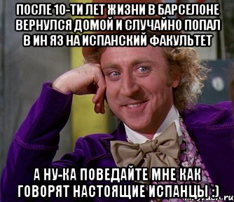 после 10-ти лет жизни в барселоне вернулся домой и случайно попал в ин яз на испанский факультет а ну-ка поведайте мне как говорят настоящие испанцы :), Мем мое лицо