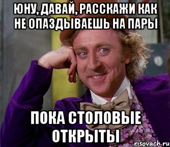 юну, давай, расскажи как не опаздываешь на пары пока столовые открыты, Мем мое лицо