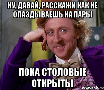 ну, давай, расскажи как не опаздываешь на пары пока столовые открыты, Мем мое лицо