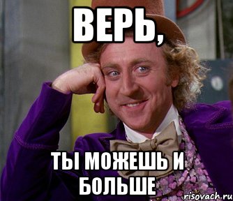 верь, ты можешь и больше, Мем мое лицо