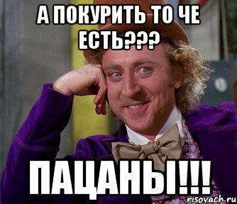 а покурить то че есть??? пацаны!!!, Мем мое лицо