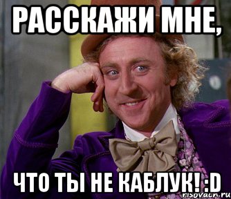 расскажи мне, что ты не каблук! :d, Мем мое лицо