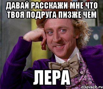 давай расскажи мне что твоя подруга пизже чем лера, Мем мое лицо