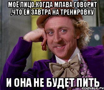 моё лицо,когда млава говорит ,что ей завтра на тренировку и она не будет пить, Мем мое лицо