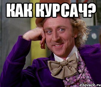 как курсач? , Мем мое лицо