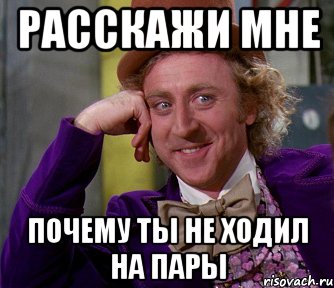 расскажи мне почему ты не ходил на пары, Мем мое лицо