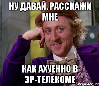 ну давай, расскажи мне как ахуенно в эр-телекоме, Мем мое лицо