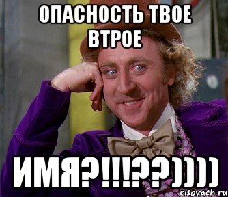 опасность твое втрое имя?!!!??)))), Мем мое лицо