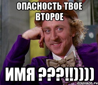 опасность твое второе имя ???!!)))), Мем мое лицо