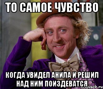 то самое чувство когда увидел анила и решил над ним поиздеватся, Мем мое лицо