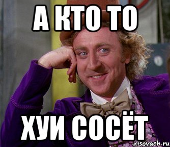 а кто то хуи сосёт, Мем мое лицо