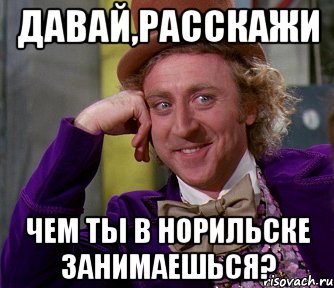 давай,расскажи чем ты в норильске занимаешься?, Мем мое лицо