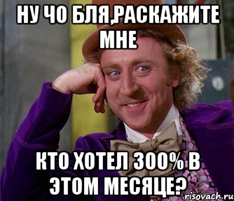 ну чо бля,раскажите мне кто хотел 300% в этом месяце?, Мем мое лицо