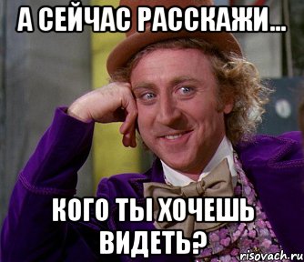 а сейчас расскажи... кого ты хочешь видеть?, Мем мое лицо