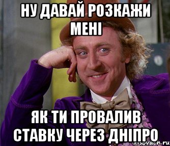 ну давай розкажи мені як ти провалив ставку через дніпро, Мем мое лицо