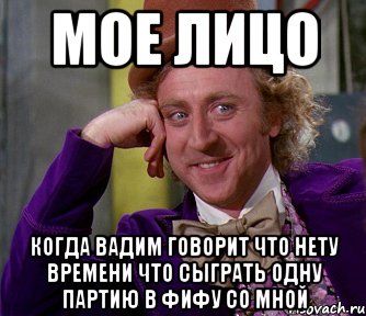 мое лицо когда вадим говорит что нету времени что сыграть одну партию в фифу со мной, Мем мое лицо