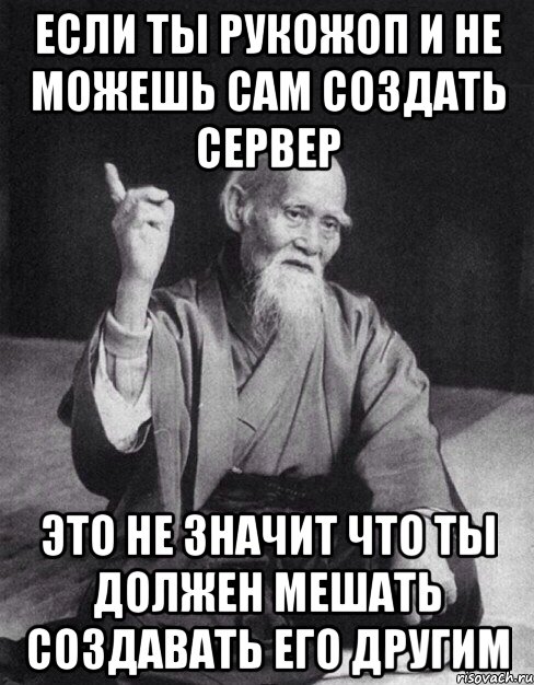 если ты рукожоп и не можешь сам создать сервер это не значит что ты должен мешать создавать его другим